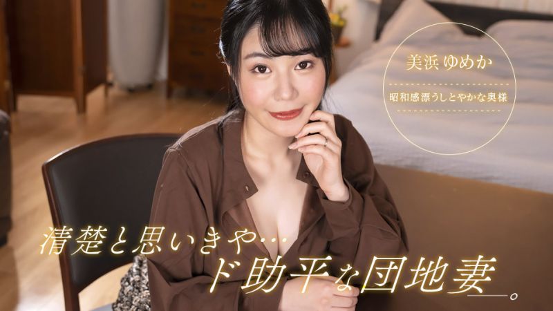 清楚と思いきや、ド助平な団地妻！ 美浜ゆめか