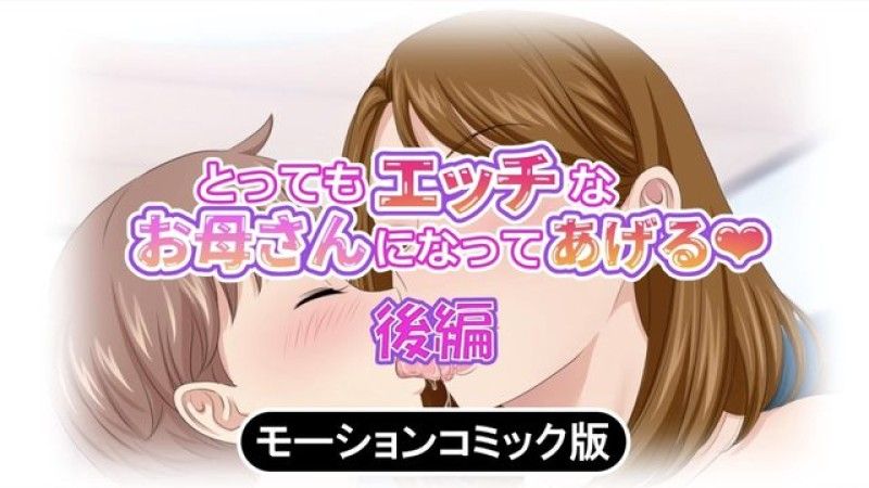 [survive] とってもエッチなお母さんになってあげる ～僕と友達のお母さんの二人だけの秘密の時間～ モーションコミック版(後編)